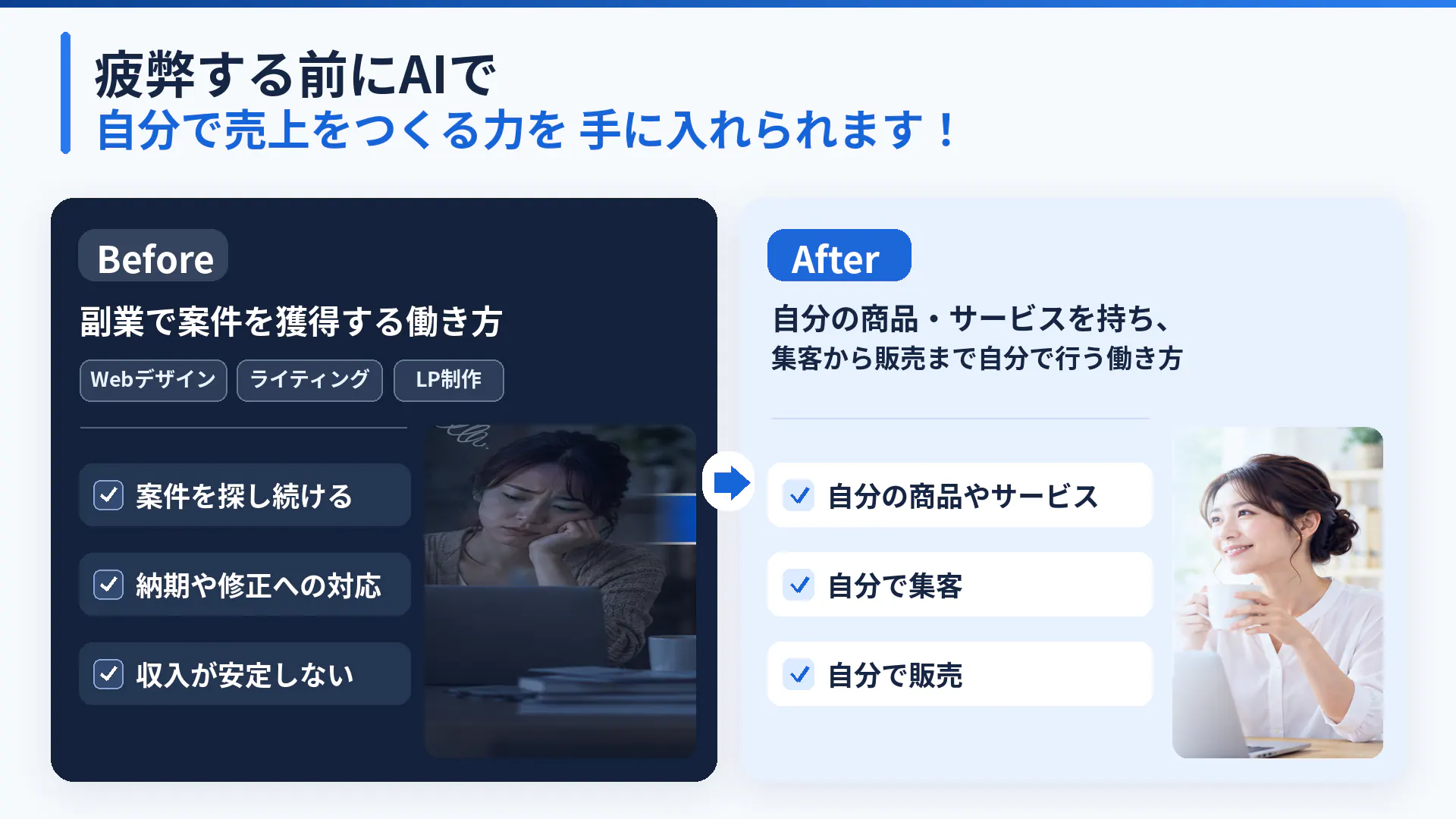 副業で案件を獲得する働き方から、自分の商品・サービスを持ち集客から販売まで自分で行う働き方へ。疲弊する前にAIで自分で売上をつくる力を手に入れられます！