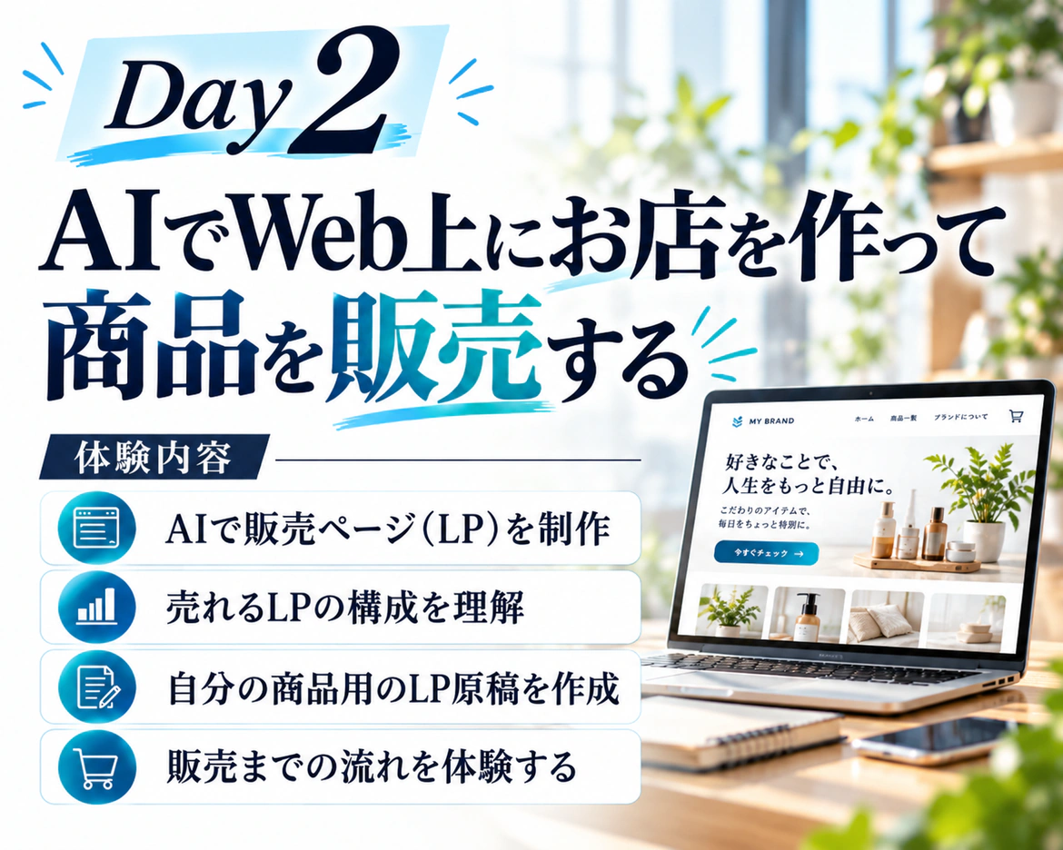 Day2 AIでWeb上にお店を作って商品を販売する