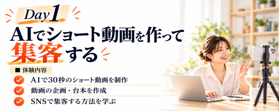 Day1 AIでショート動画を作って集客する
