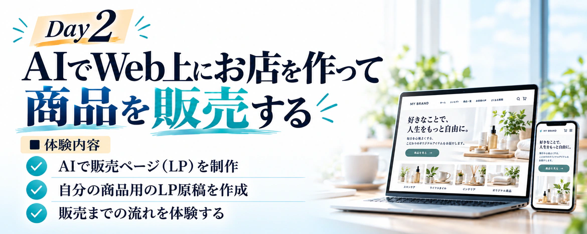Day2 AIでWeb上にお店を作って商品を販売する