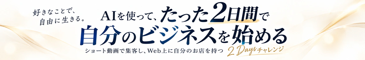 好きなことで、自由に生きる。AIを使ってたった2日間で自分のビジネスを始める